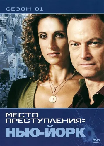 CSI: Место преступления Нью-Йорк 