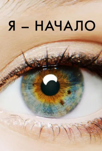 Я - начало 