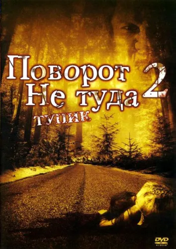 Поворот не туда 2: Тупик 