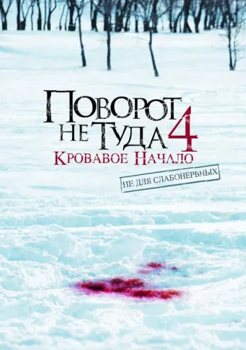 Поворот не туда 4: Кровавое начало 