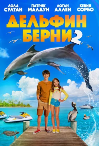 Дельфин Берни 2 