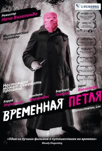 Временная петля 