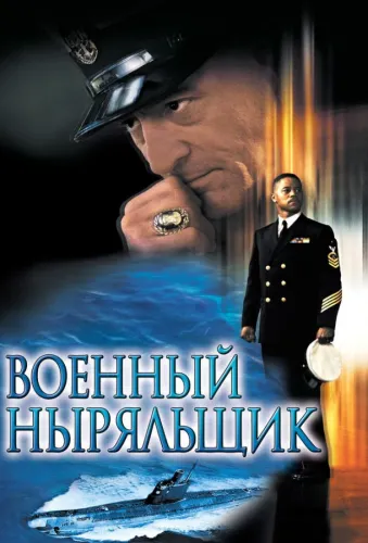 Военный ныряльщик 