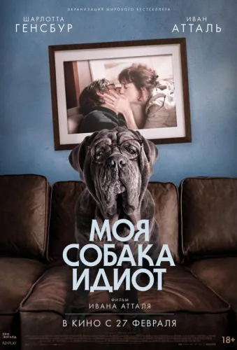 Моя собака Идиот 