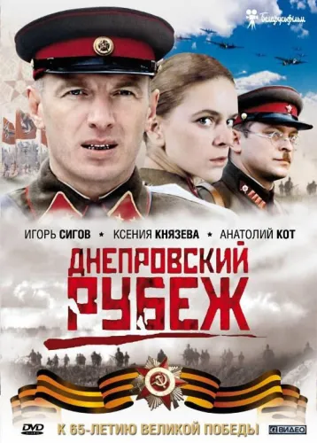 Днепровский рубеж 