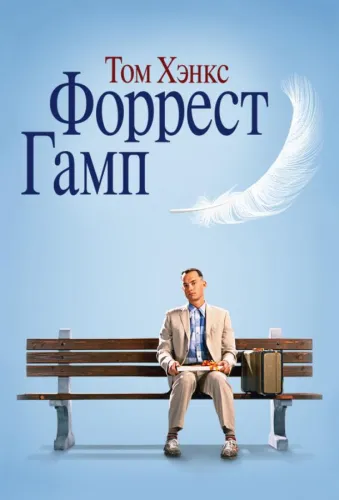 Форрест Гамп 