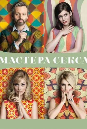 Мастера секса 