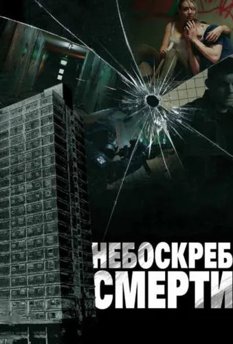 Небоскреб смерти 