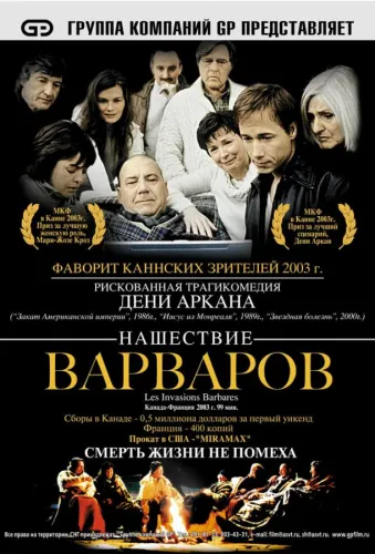 Нашествие варваров 