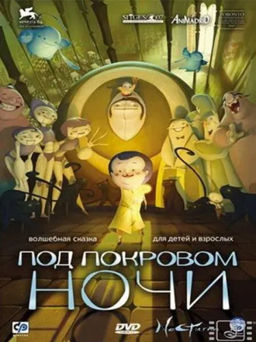 Под покровом ночи 