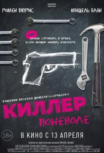 Киллер поневоле 