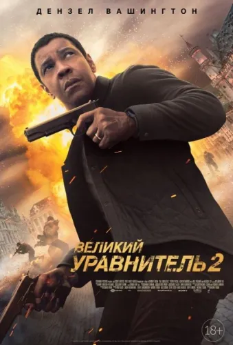 Великий уравнитель 2 