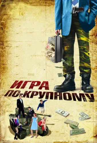 Игра по-крупному 