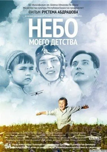 Небо моего детства 