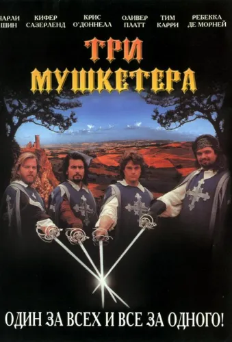 Три мушкетера 