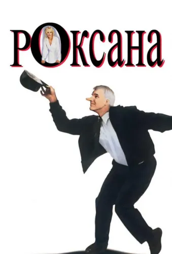 Роксана 