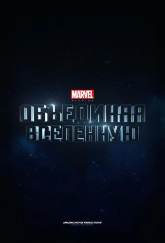 Студия Marvel: Создание вселенной