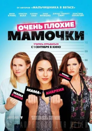 Очень плохие мамочки 1