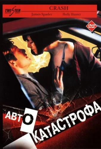 Автокатастрофа 