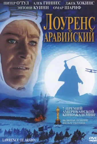 Лоуренс Аравийский 