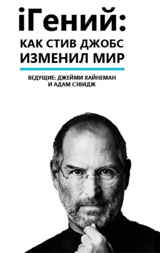 iГений: Как Стив Джобс изменил мир 