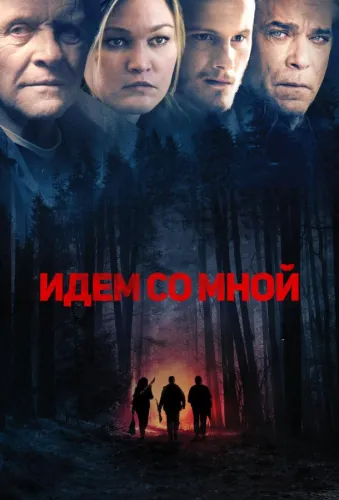 Идём со мной 