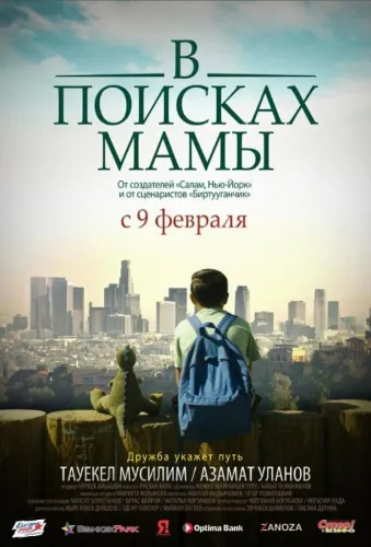 В Поисках Мамы 