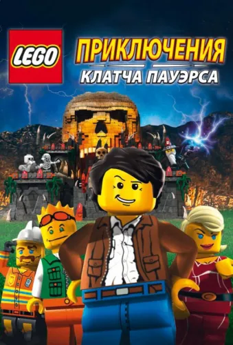 Lego: Приключения Клатча Пауэрса 