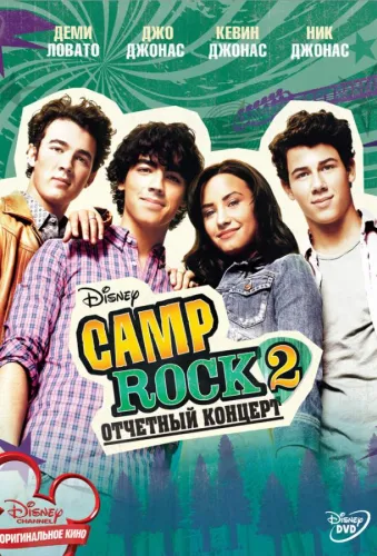 Camp Rock 2: Отчетный концерт 