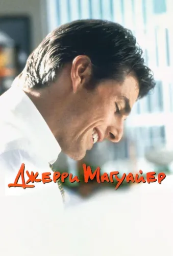 Джерри Магуайер 