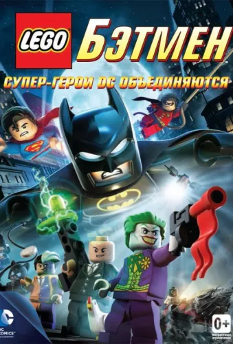 LEGO. Бэтмен: Супер-герои DC объединяются 