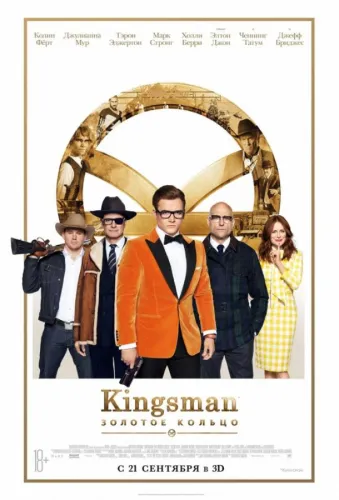 Kingsman 2: Золотое кольцо