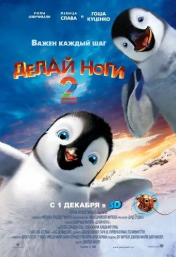 Делай ноги 2 