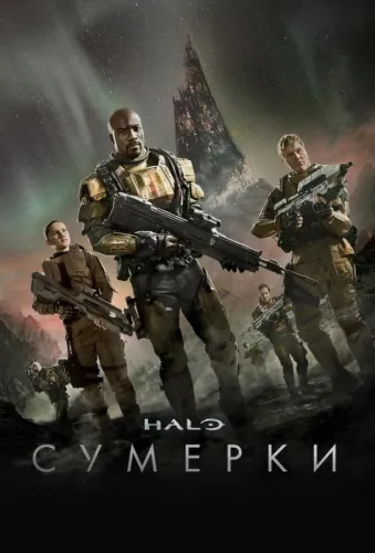 Halo: Сумерки 