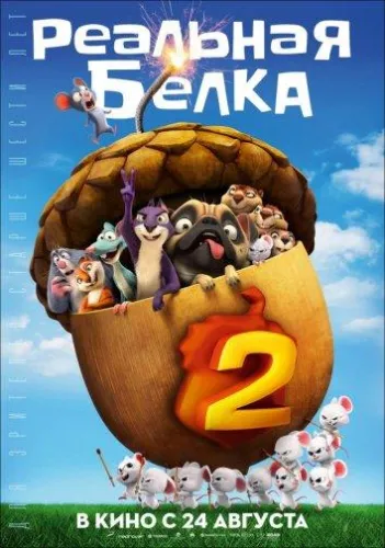 Реальная белка 2 