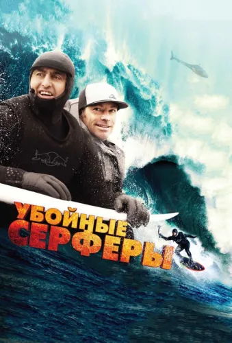 Убойные серферы 