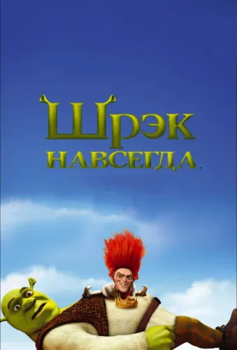 Шрэк навсегда 4