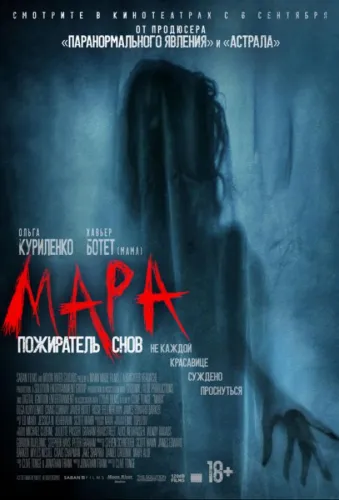 Мара. Пожиратель снов 