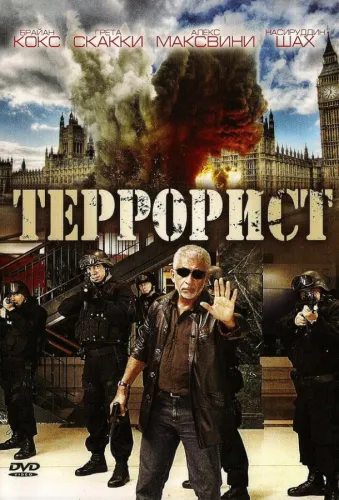 Террорист 