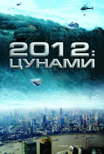 2012: Цунами 