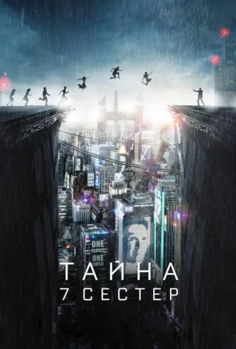 Тайна 7 сестер 