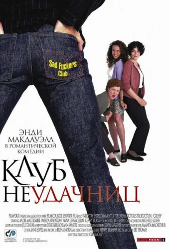 Клуб неудачниц 