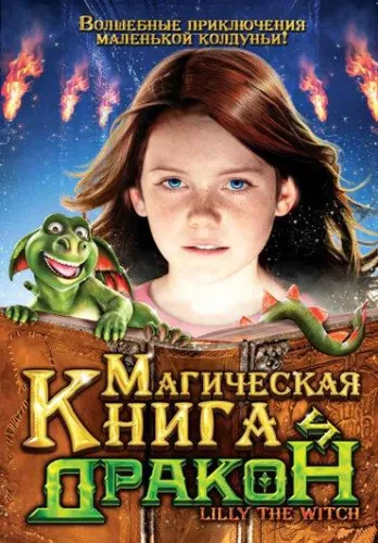 Магическая книга и дракон 