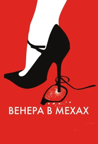 Венера в мехах 