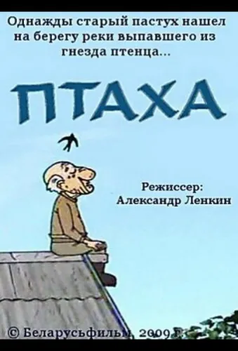 Птаха 