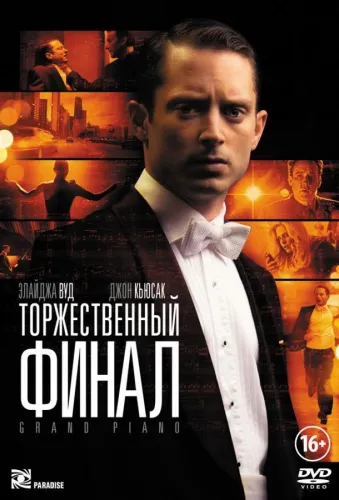 Торжественный финал 