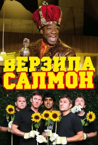 Верзила Салмон 