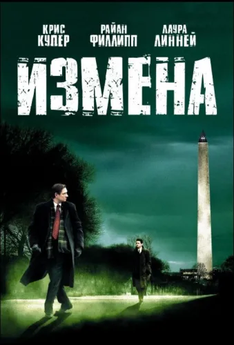 Измена 