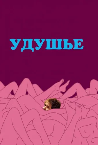 Удушье 