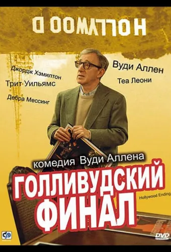 Голливудский финал 